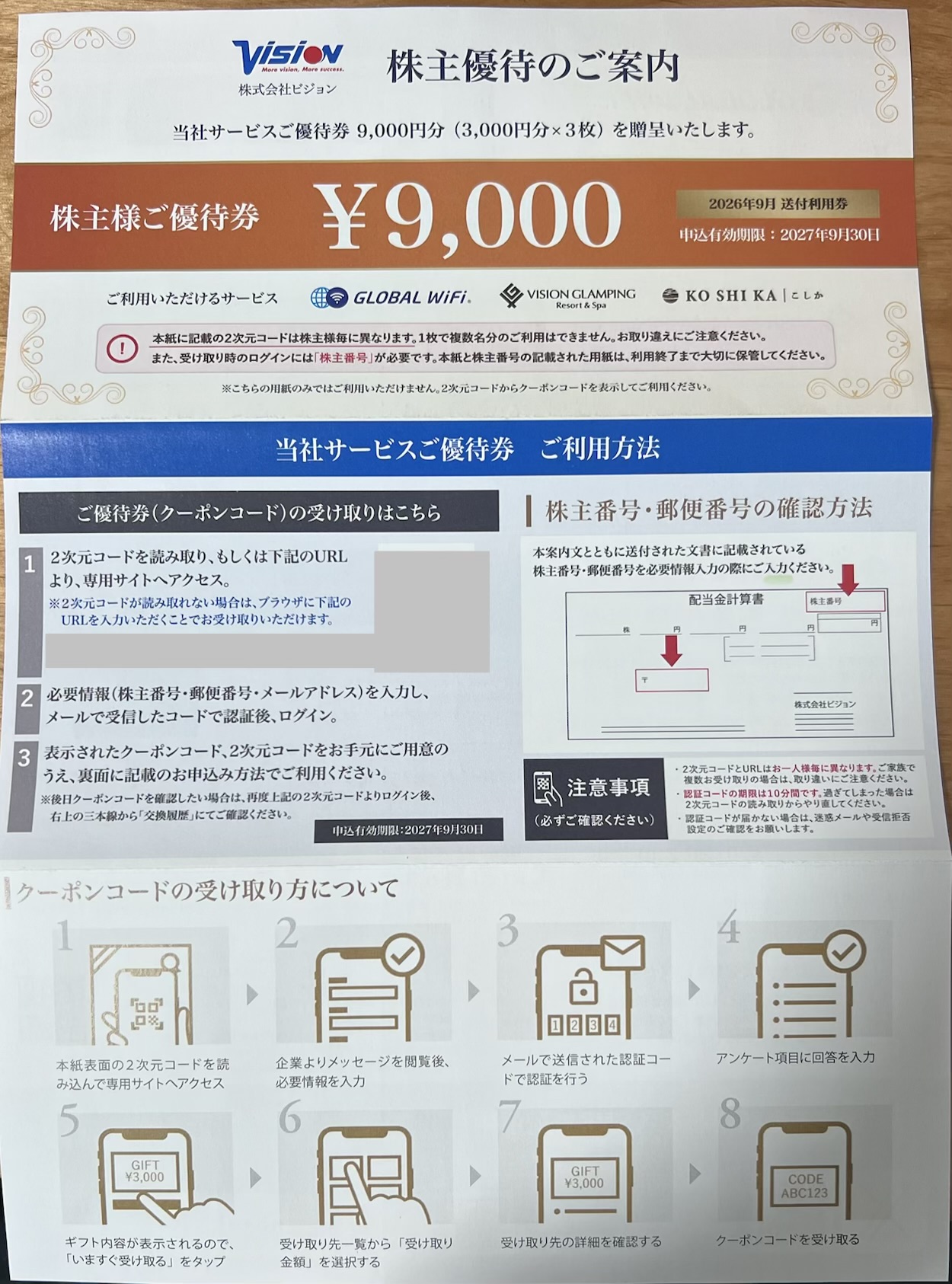 ビジョン株主優待の電子クーポン受け取り方法と株主番号確認方法