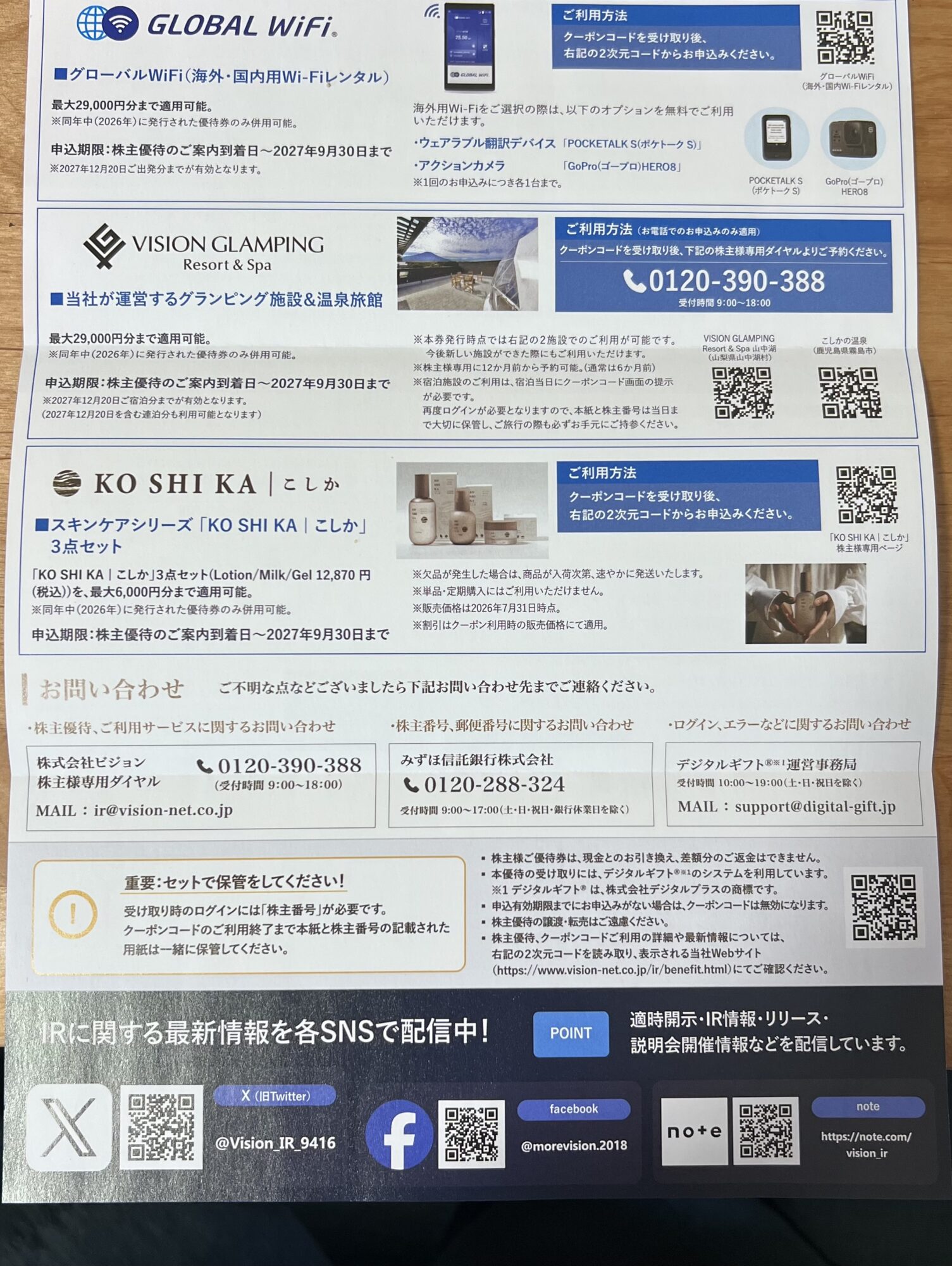 ビジョン株主優待の宿泊施設グローバルWiFiとこしかスキンケアの利用条件